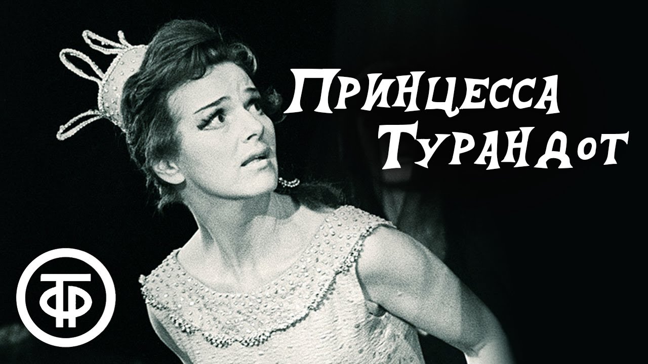 Принцесса Турандот. Театр им. Евг. Вахтангова (1971)