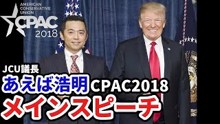 【CPAC2018】JCU議長 あえば浩明 メインスピーチ【トランプ大統領】