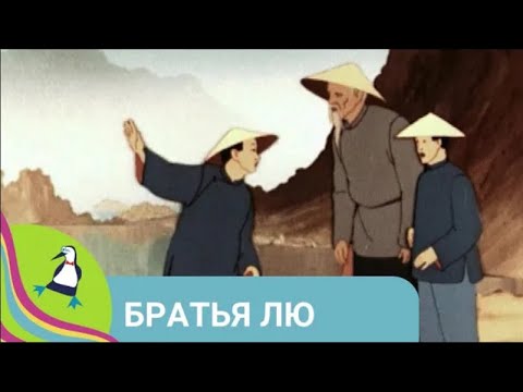 ЭКРАНИЗАЦИЯ ВОЛШЕБНОЙ КИТАЙСКОЙ СКАЗКИ! Братья Лю. Союзмультфильм.