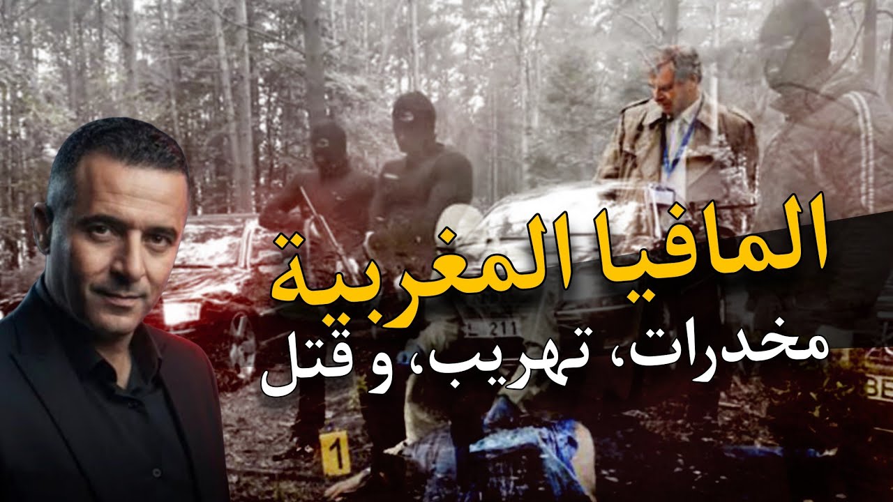 قصة أكبر مافيا مغربية في أوروبا.. كيفاش حصل مجرم دولي خطير فيد الأمن المغربي. حكايات رضا