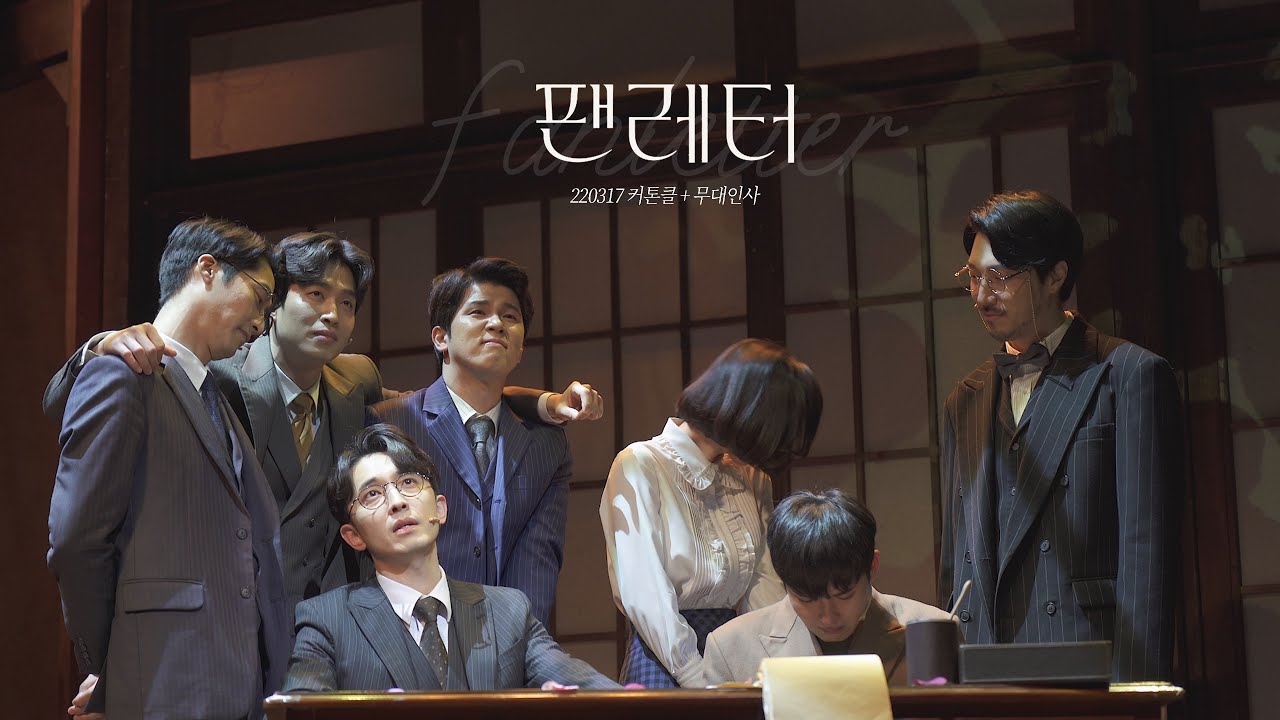 [4K] 220317 팬레터 커튼콜 + 막공 무대인사