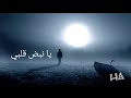 اغنيه يا نبض قلبي