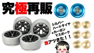 【mini4wd】伝説のタイヤが再販されますね！やりましたね！【ミニ四駆】