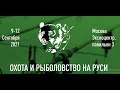 50-я юбилейная Международная выставка-ярмарка "Охота и рыболовство на Руси-2021 (осень)".