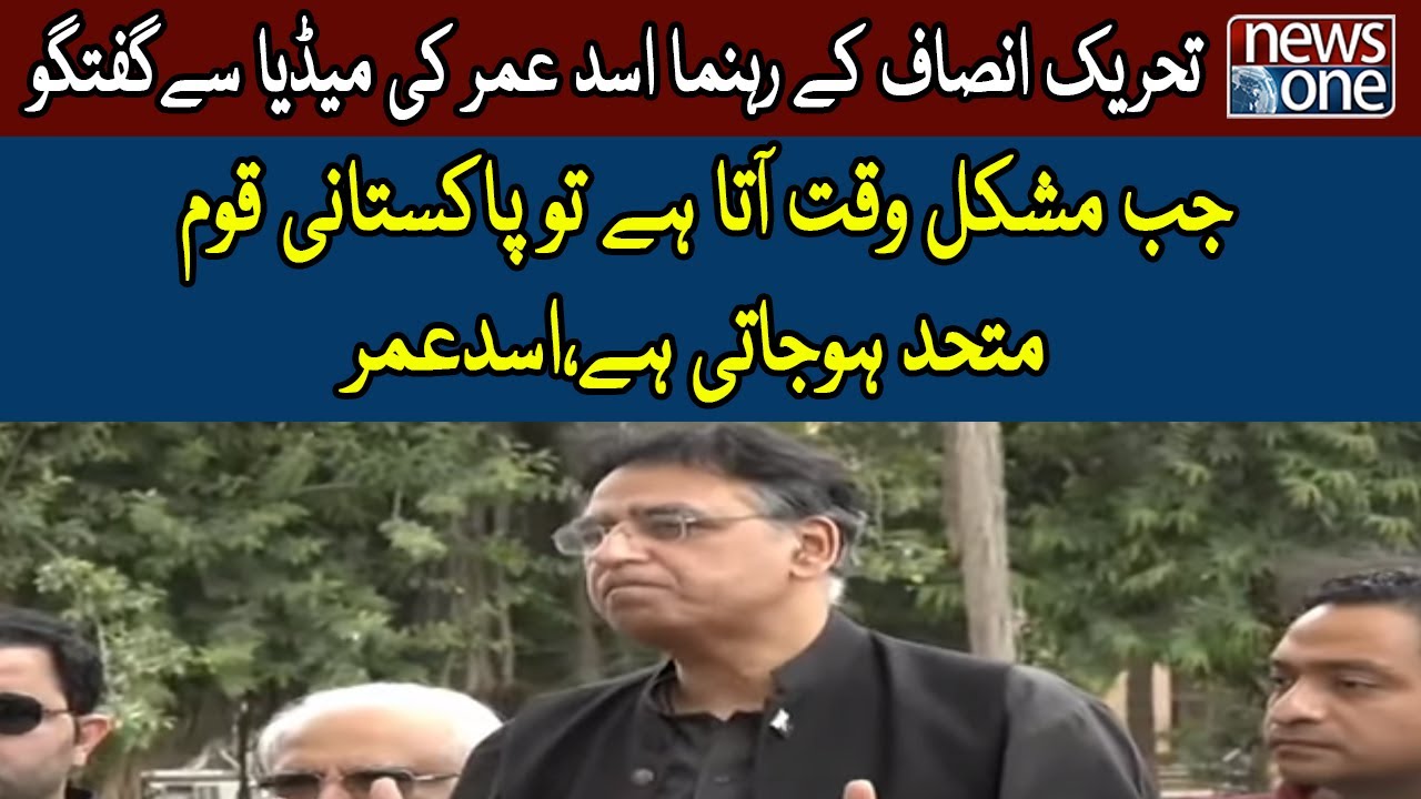 LIVE: PTI Leader Asad Umar Media Talk | Karachi | 27th August 2022 | NewsOne