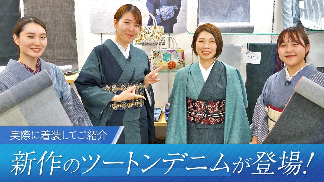 新作のオリジナルツートンデニムが登場【きものサローネで大好評】