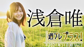 【Weekly浅倉唯vol.1】2021年11月期＋スペシャルに大注目の