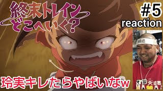 終末トレインどこへいく? 同時視聴