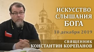 Искусство Слышания Бога. Беседа Священника Константина Корепанова (10.12.2019)