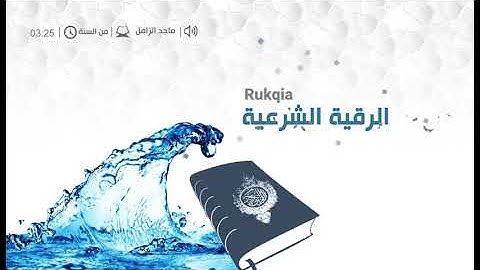 | الرقية الشرعية |  من السنة النبوية بصوت الشيخ ماجد الزامل