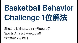 [Sports Analyst Meetup #9] Basketball Behavior Challenge 1位解法 #spoana