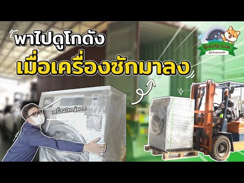 Browny Club Ep.11 – พาชมโกดังเครื่องซักอุตสาหกรรม และตรวจเช็คเครื่องตามมาตรฐานของ TP+ | เนื้อหาทั้งหมดที่เกี่ยวข้องกับเครื่อง ซัก ผ้า โรงแรมที่ถูกต้องที่สุด