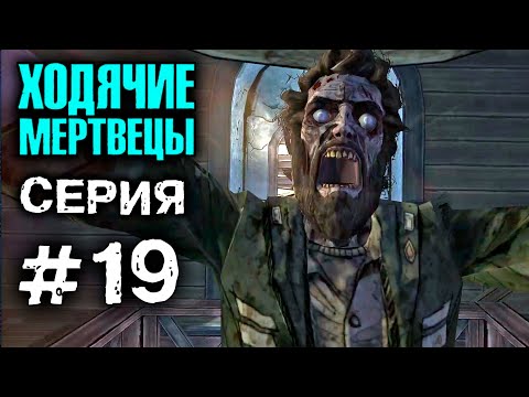 ХОДЯЧИЕ МЕРТВЕЦЫ 'Укус' 19 СЕРИЯ прохождение The walking dead