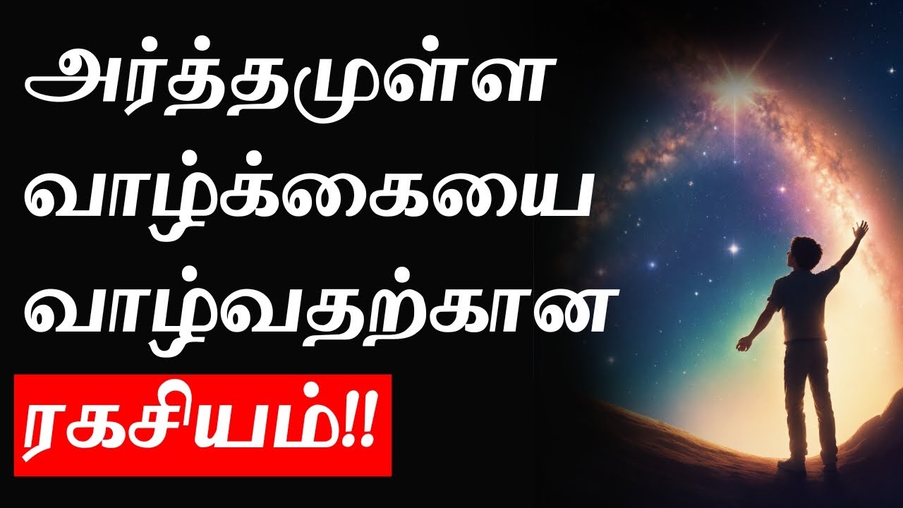 பிரபஞ்சத்தின் ரகசியச் சாவி | Law of Attraction in Tamil | Manifestation