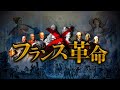 【フランス革命】近代国家のはじまり…自由や平等をもとめて王様をたおした国民たち