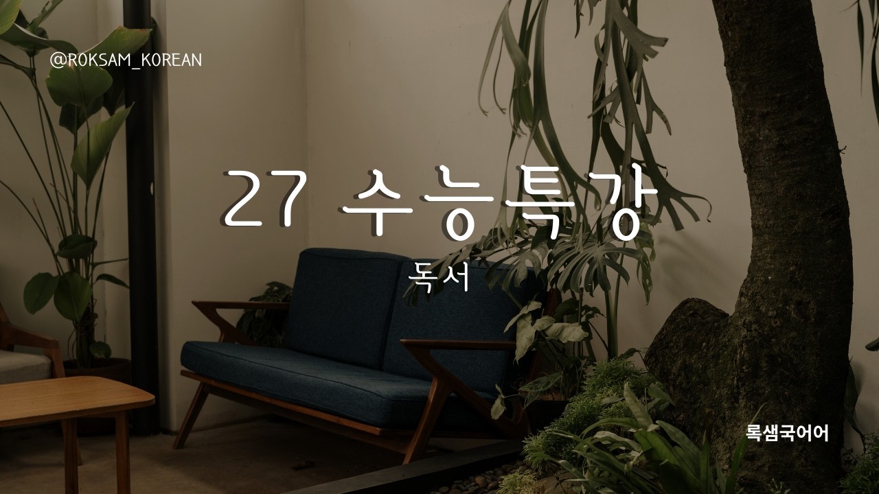27 수능특강 수특 독서 인문예술02 미니멀리즘 음악