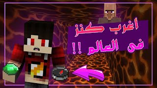 دكتور كرافت #53 - مفاجأة فى الكنز الغريب !! 🤯🔥