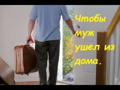 Чтобы муж ушёл из дома. #развод #заставить_уйти