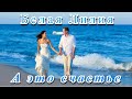 ❤️️ БЕЛАЯ ЛИЛИЯ - А ЭТО СЧАСТЬЕ... - УДИВИТЕЛЬНО КРАСИВАЯ ПЕСНЯ О ЛЮБВИ! ❤️️