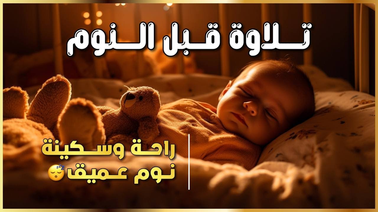 قرآن قبل النوم بصوت ندي يريح الأعصاب 💭🎧 | استمع واغلق عينيك 💤
