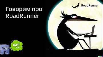 Разбираемся с RoadRunner App Server: Почему он важен для PHP разработчиков