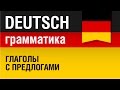 Немецкие глаголы с предлогами. Грамматика немецкого языка. Урок 17/31. Елена Шипилова.