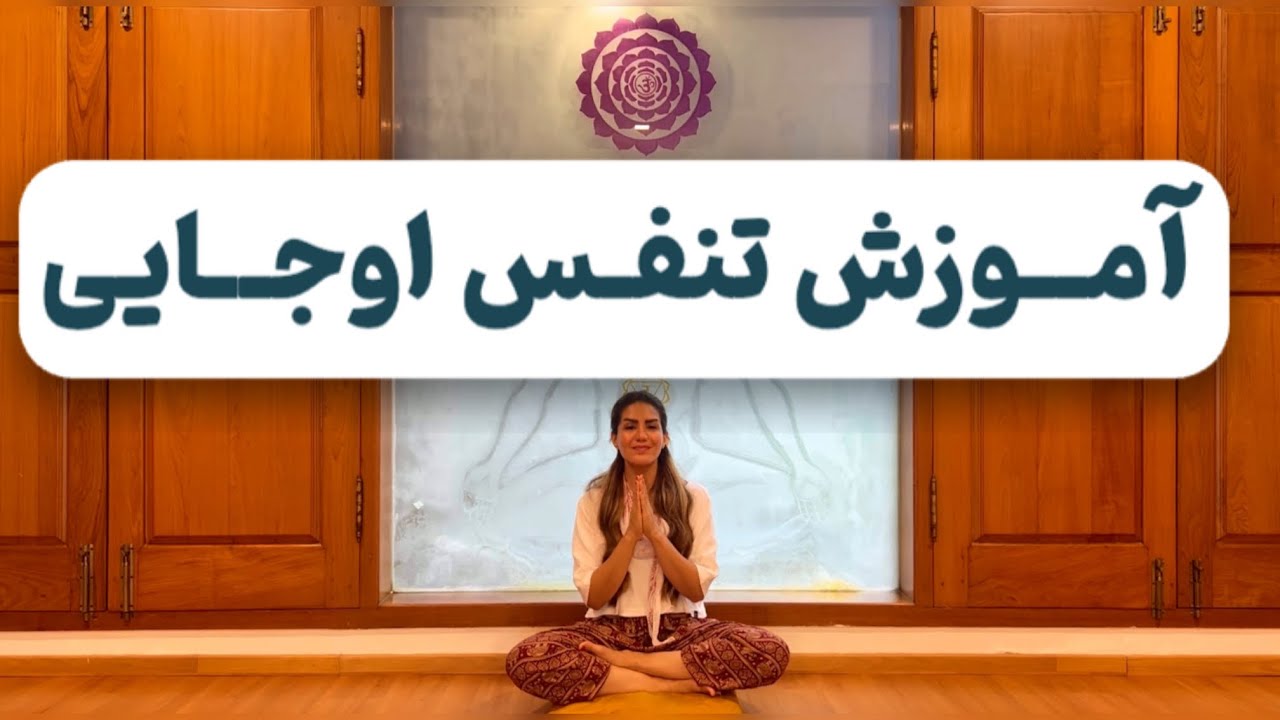 آموزش تنفس اوجایی