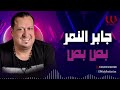جابر النمر بص بص Gaber El Nemr Bos Bos 