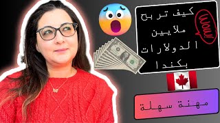 اربح ملايين الدولارات من مهنة سهلة بكندا ???