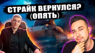 Корбен Про Straik Страйк Вернулся В Wot?