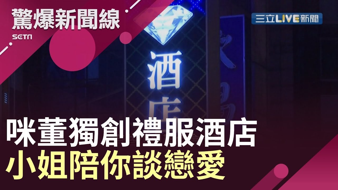 咪董獨創「禮服酒店」小姐陪你談戀愛打下江山 王瑞德笑稱愛家好男人一進去就忘記家的存在│呂惠敏主持│【驚爆新聞線】20190825│三立新聞台[影音]