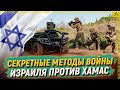 Раскрыты секретные методы войны Израиля против бойцов ХАМАС