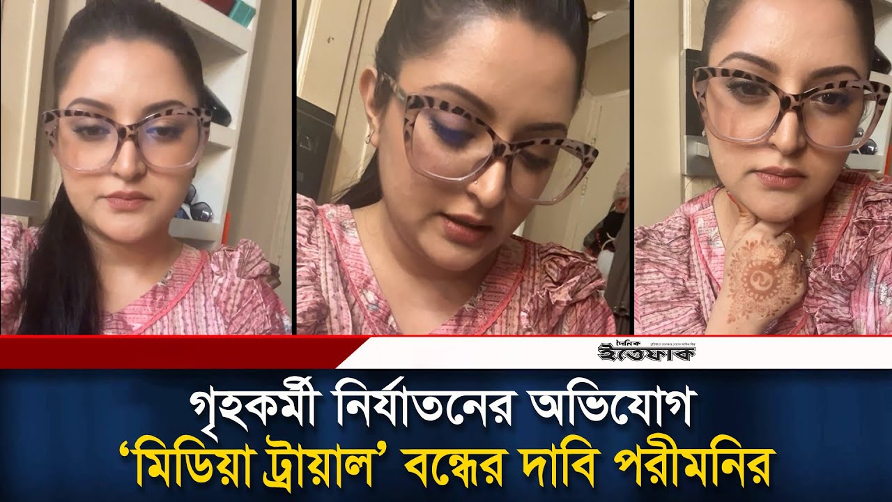 গৃহকর্মী নি-র্যাত-নের অভিযোগ, ‘মিডিয়া ট্রায়াল’ বন্ধের দাবি পরীমনির | Pori Moni | Ittefaq