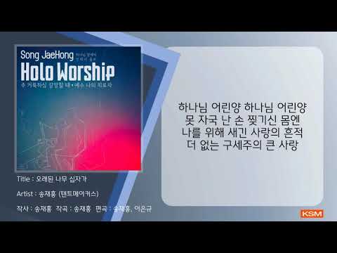 [가사 영상 AR] 오래된 나무 십자가 - 송재홍 (텐트메이커스)