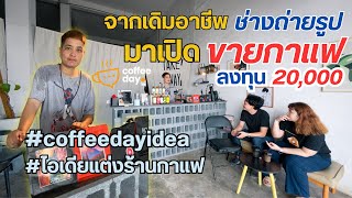 ASMR Coffee | จากช่างภาพ มาเปิดร้านขายกาแฟ | TAKE AWAY | เปิดคาเฟ่ที่บ้าน #coffeedayidea