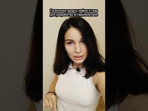 Гигантские запасы нефти и газа для разработки в Таджикистане #энергетика #таджикистан