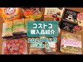 【コストコ】2020年6月購入品を紹介します!初めて買う商品からリピート品まで、調理したり試食してみたり。詳しくご紹介!その1