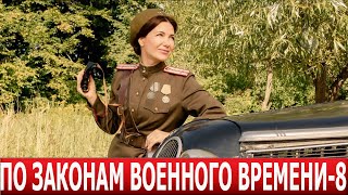 По законам военного времени 8 сезон 1 серия (9 серия )- ДАТА ВЫХОДА / АНОНС (СЕРИАЛ 2024)