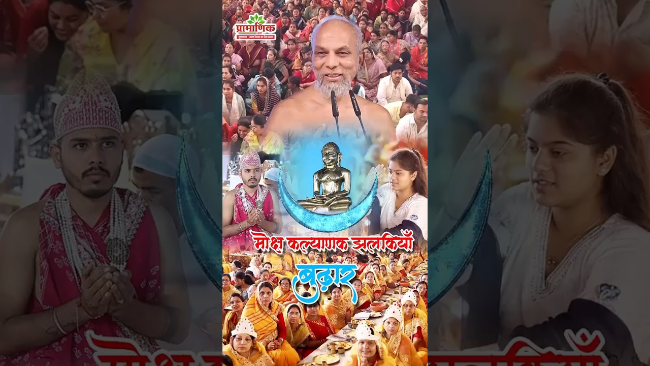 मोक्ष कल्याणक झलकियाँ बुढ़ार #panchkalyanak #shorts