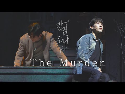 230514 뮤지컬 광염소나타 스페셜커튼콜 / M10. The Murder - 김경수 (F)