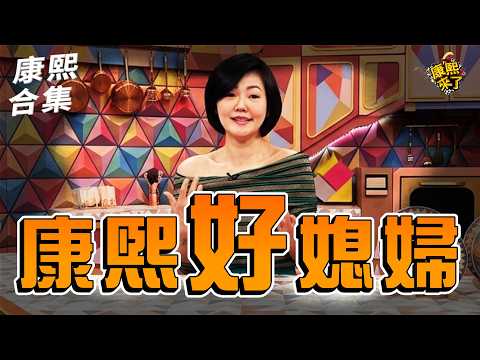 【#ㄎㄧㄤ精彩 2145】如何當一個好媳婦?! 小S非常在行!!