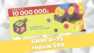 БИНГО 75, 590 ТИРАЖ 02.05.21, ПРОВЕРИТЬ БИЛЕТ