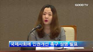 [GOODTV NEWS 20180730] 북한정의연대, 北주민 인권 관심 촉구