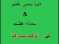 اغنية الوقت بيسرقنا دنيا سمير غانم اسماء هشام عدلي اغنية الوقت بيسرقنا دنيا سمير غانم اسماء هشام عدلي