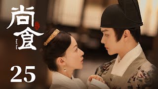 ENG SUB《尚食 Royal Feast》EP25：彭城伯夫人进宫逼婚，姚子衿躲书房朱瞻基为她掩护  | 许凯、吴谨言、王一哲 | 古装宫廷美食剧 | 欢娱影视