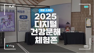 2025  디지털 건강문해 체험 스케치 영상