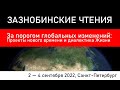 Зазнобинские чтения 2022 (Валявский А.С., Агафонов С.Ю., Сучков А.Ю.)