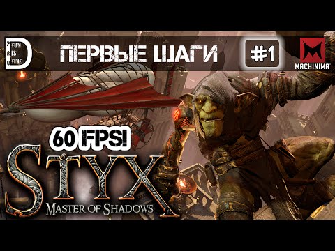 Прохождение Styx: Master of Shadows (60 FPS) | Первые шаги | Часть #1