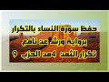 حفظ سورة النساء تكرار الثمن 4 من الحزب 9 بالحدر برواية ورش عن نافع بصوت عمر القزابري 