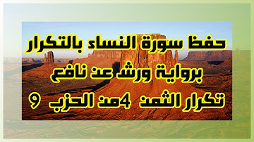حفظ سورة النساء (تكرار الثمن 4 من الحزب 9) بالحدر برواية ورش عن نافع بصوت عمر القزابري